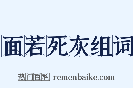 面若死灰组词是什么意思的图片